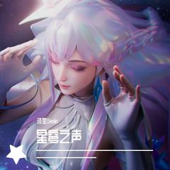 《星穹之声》王昭君皮肤同名主题曲