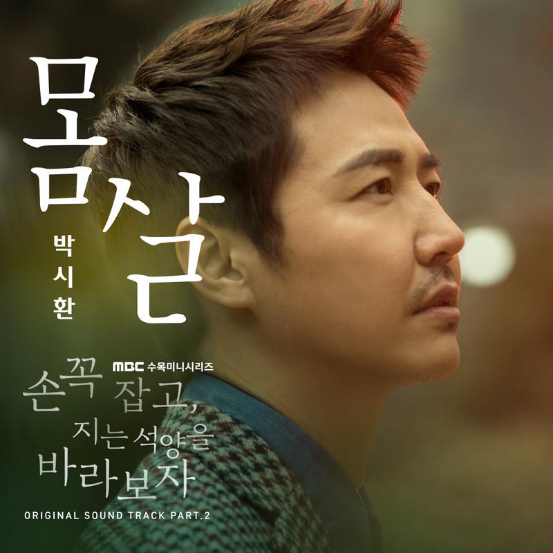 손 꼭 잡고 지는 석양을 바라보자 OST Part.2