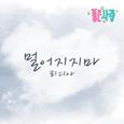 좋은 사람 OST Part.16