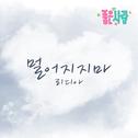 좋은 사람 OST Part.16