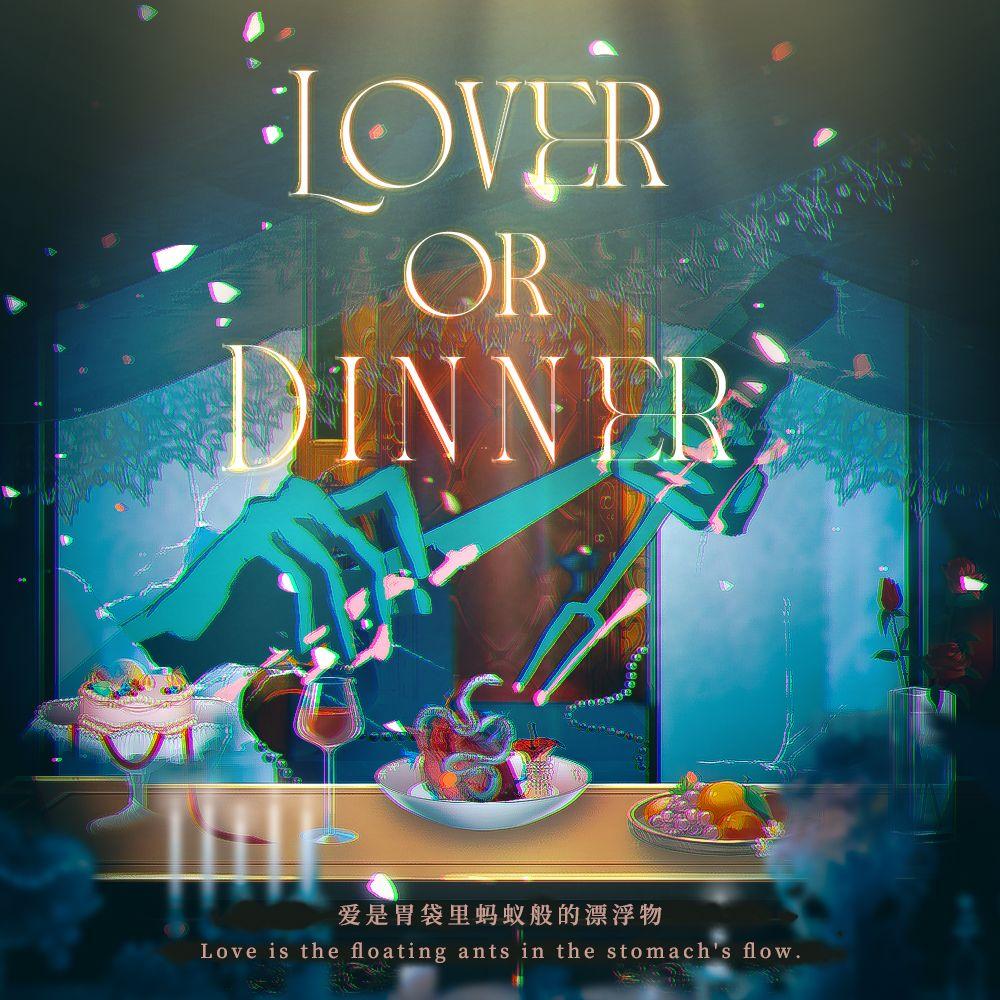 Lover or Dinner?（爱人？晚餐？） 伴奏