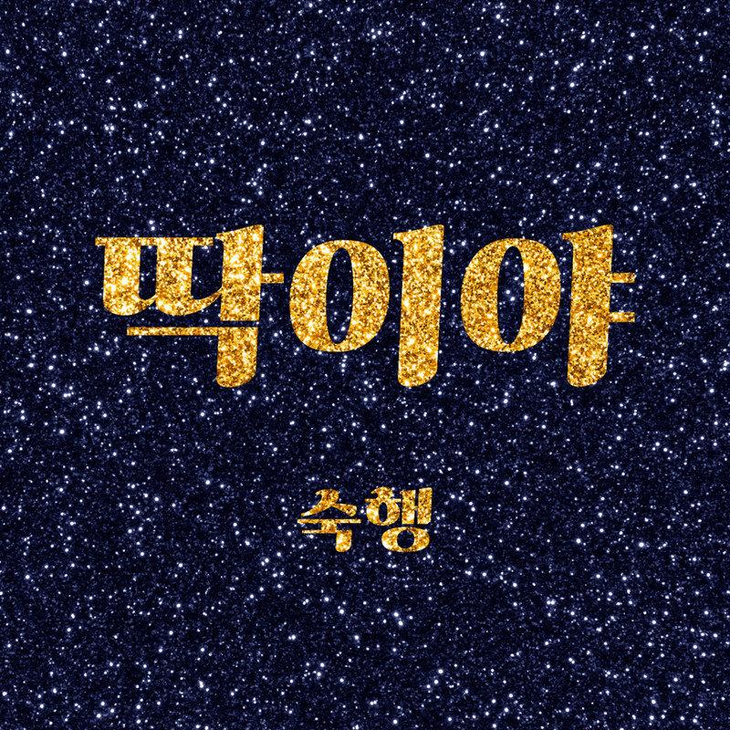 딱이야