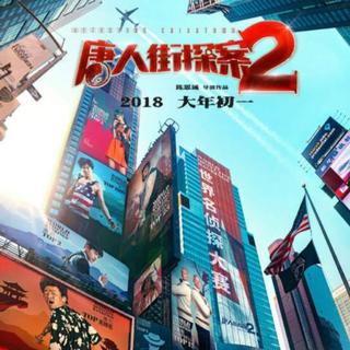 唐人街探案1-2插曲