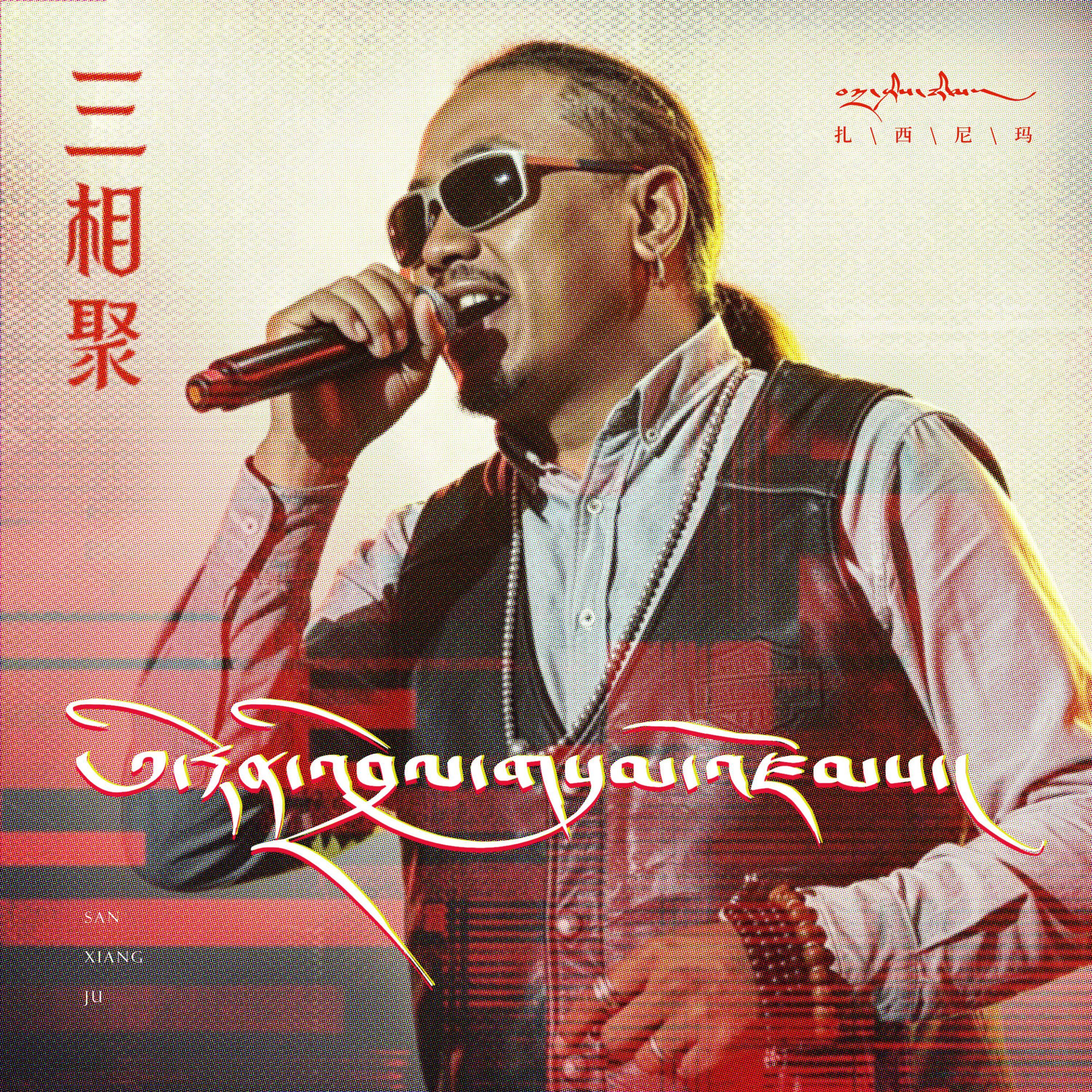 三相聚