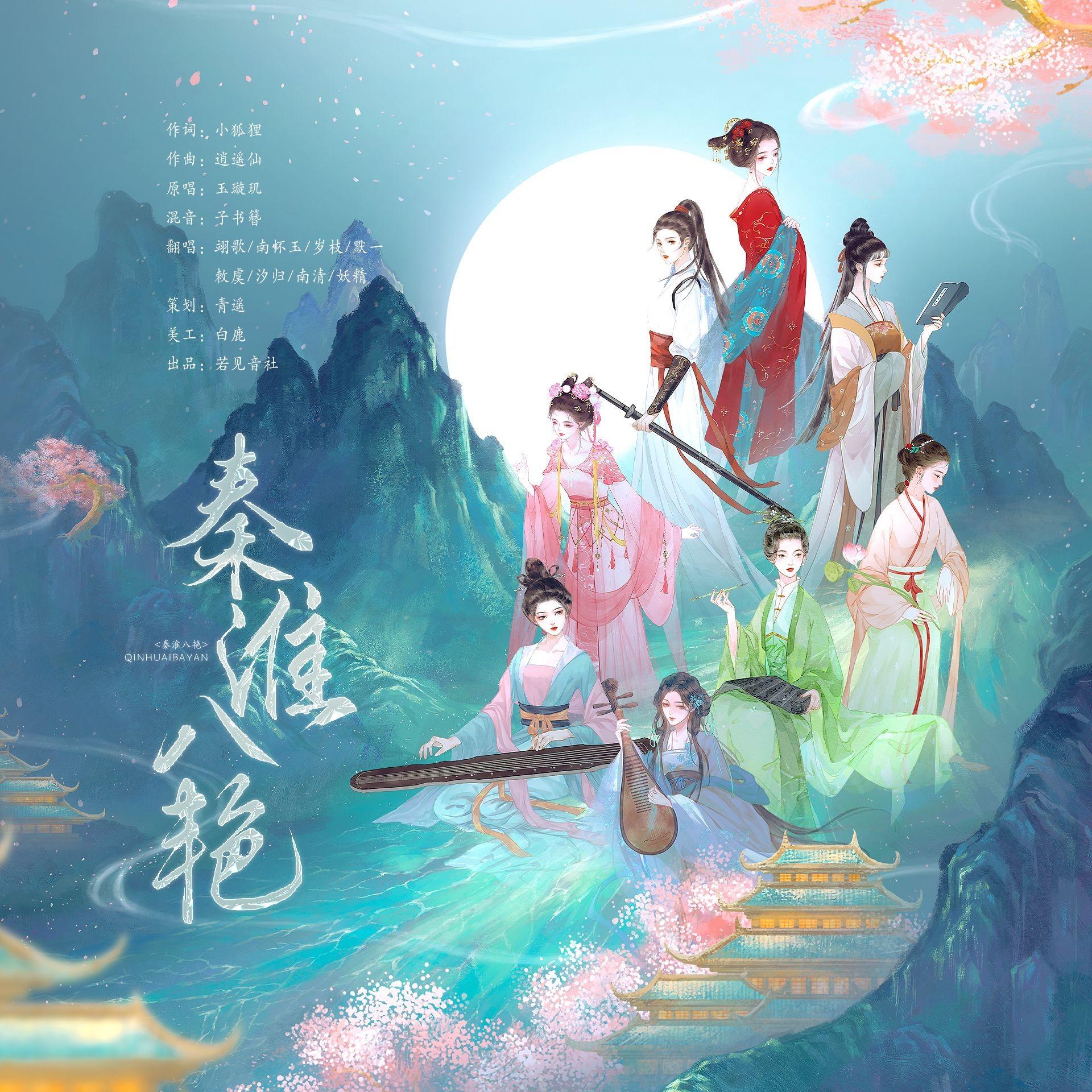 秦淮八艳