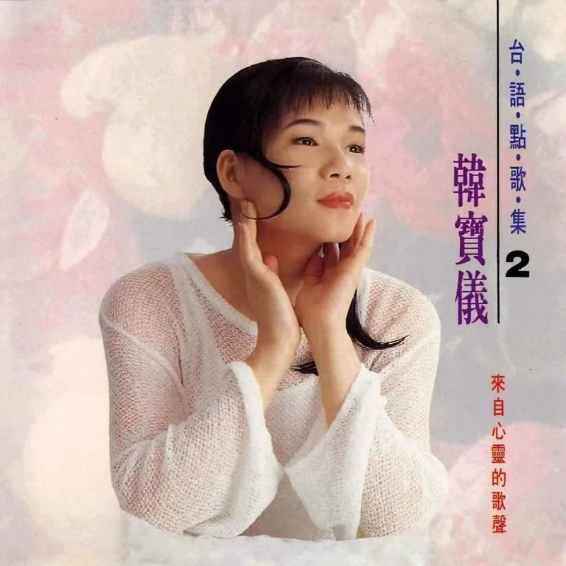 韩宝仪台语点歌集2