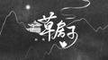 草房子专辑