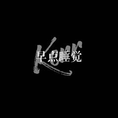 早点睡觉 （prod by lazy）