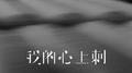 我的心上刺专辑