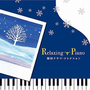 Relaxing Piano~韩国ドラマ・コレクション