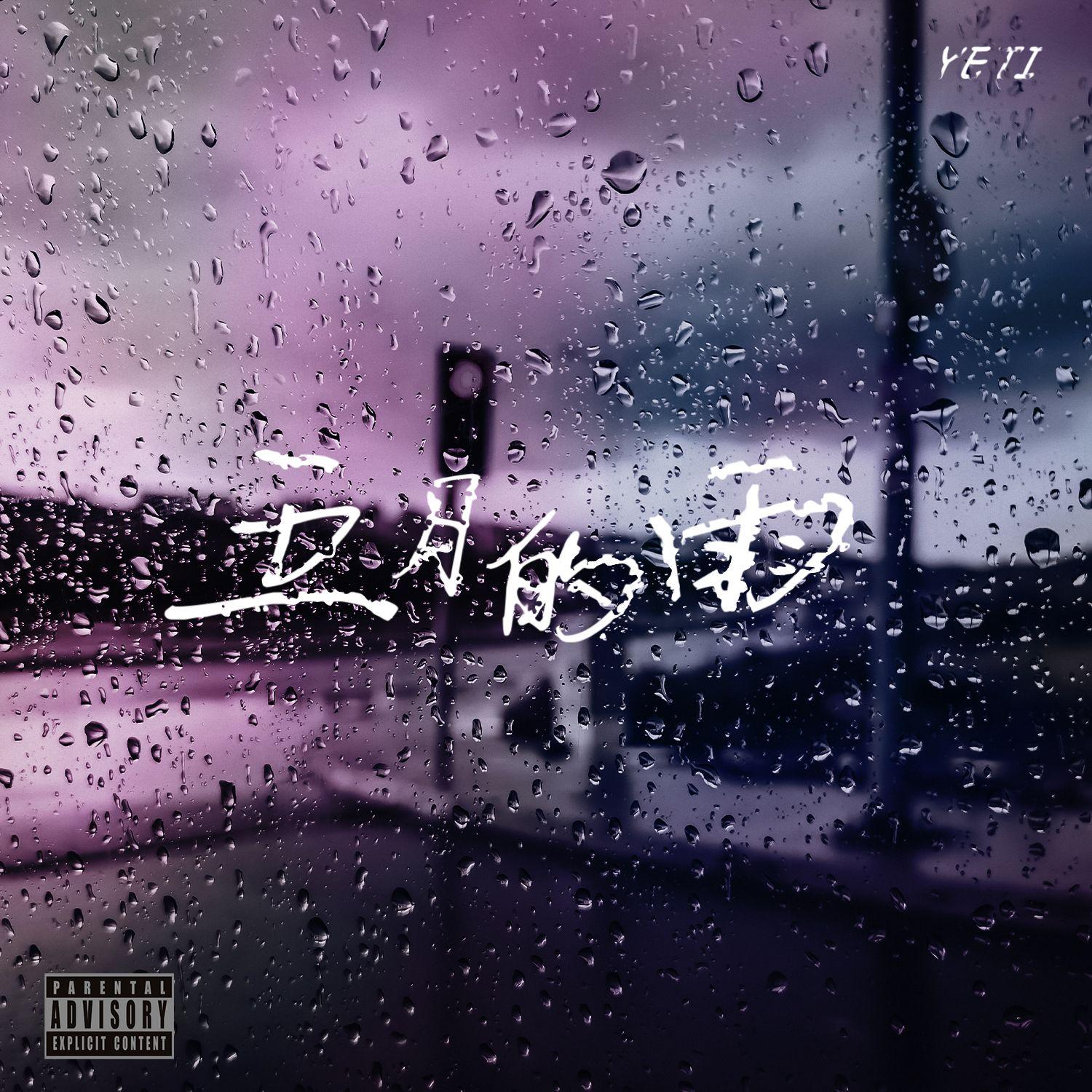 五月的雨