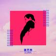 还不够（Prod By. ATYANG）- ATYANG
