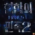 힙합의 민족2 FINAL Ⅱ专辑