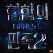 힙합의 민족2 FINAL Ⅱ