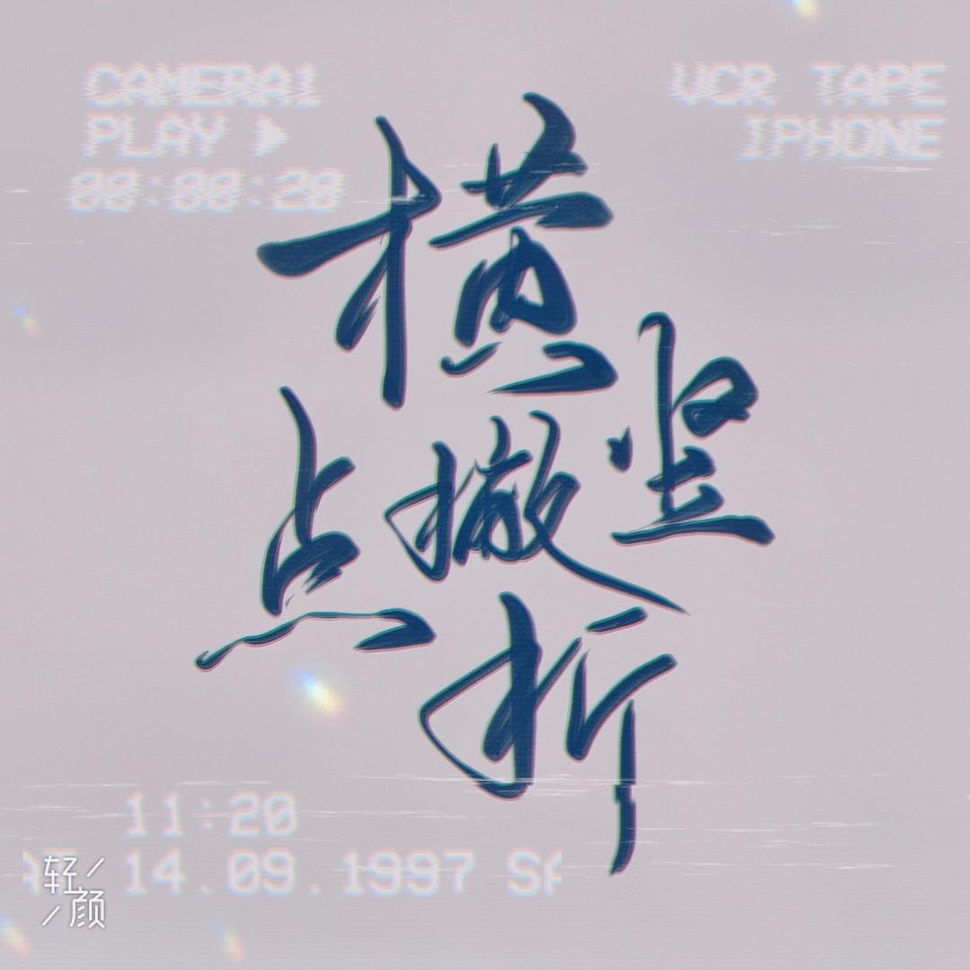 横竖撇点折