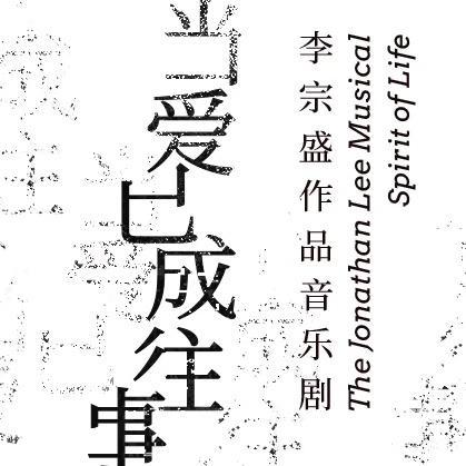 音乐剧《当爱已成往事》