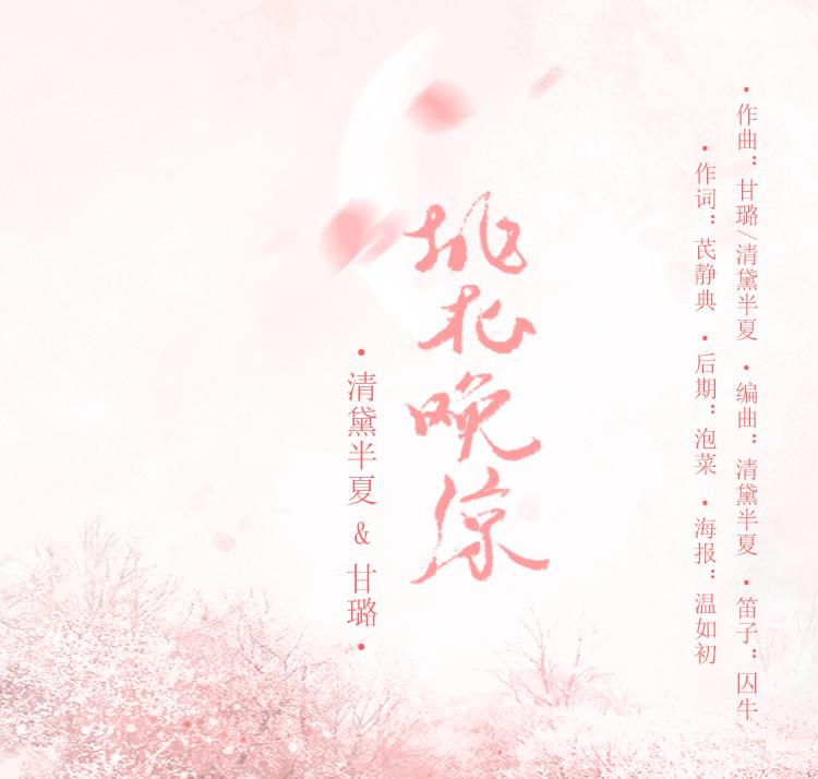 桃花晚凉【原创】专辑