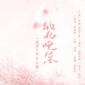 桃花晚凉【原创】专辑