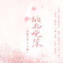 桃花晚凉【原创】专辑