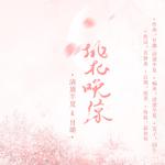 桃花晚凉【原创】专辑