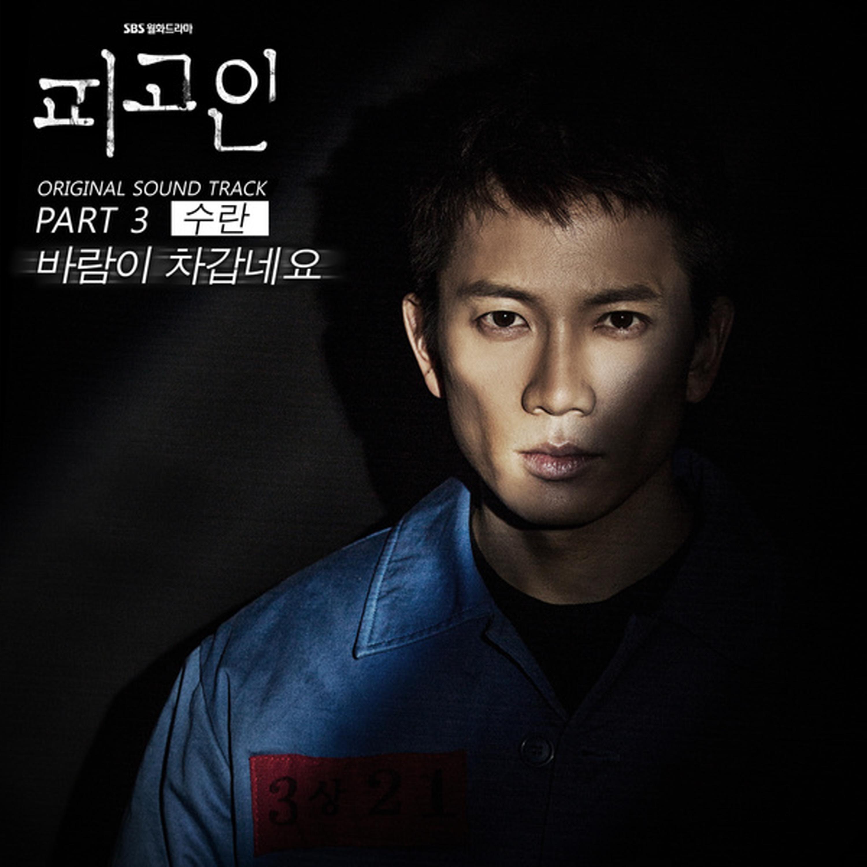 피고인 OST Part.3