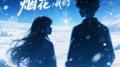 小雪 烟花 我们专辑