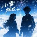 小雪 烟花 我们专辑