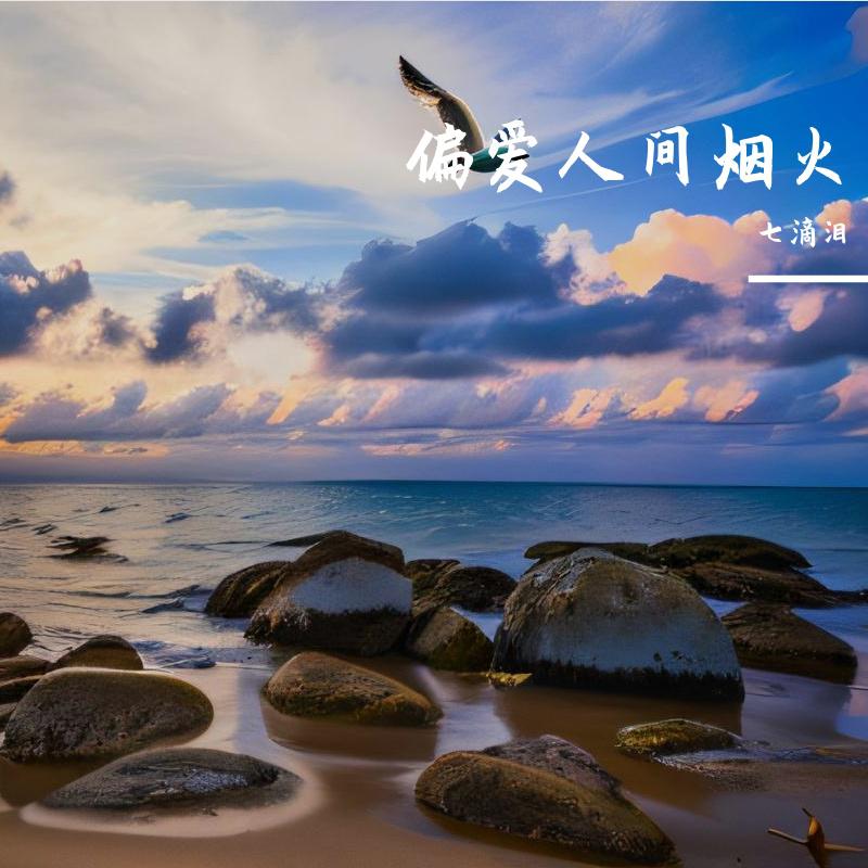 偏爱人间烟火