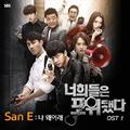 너희들은 포위됐다 OST Part.1