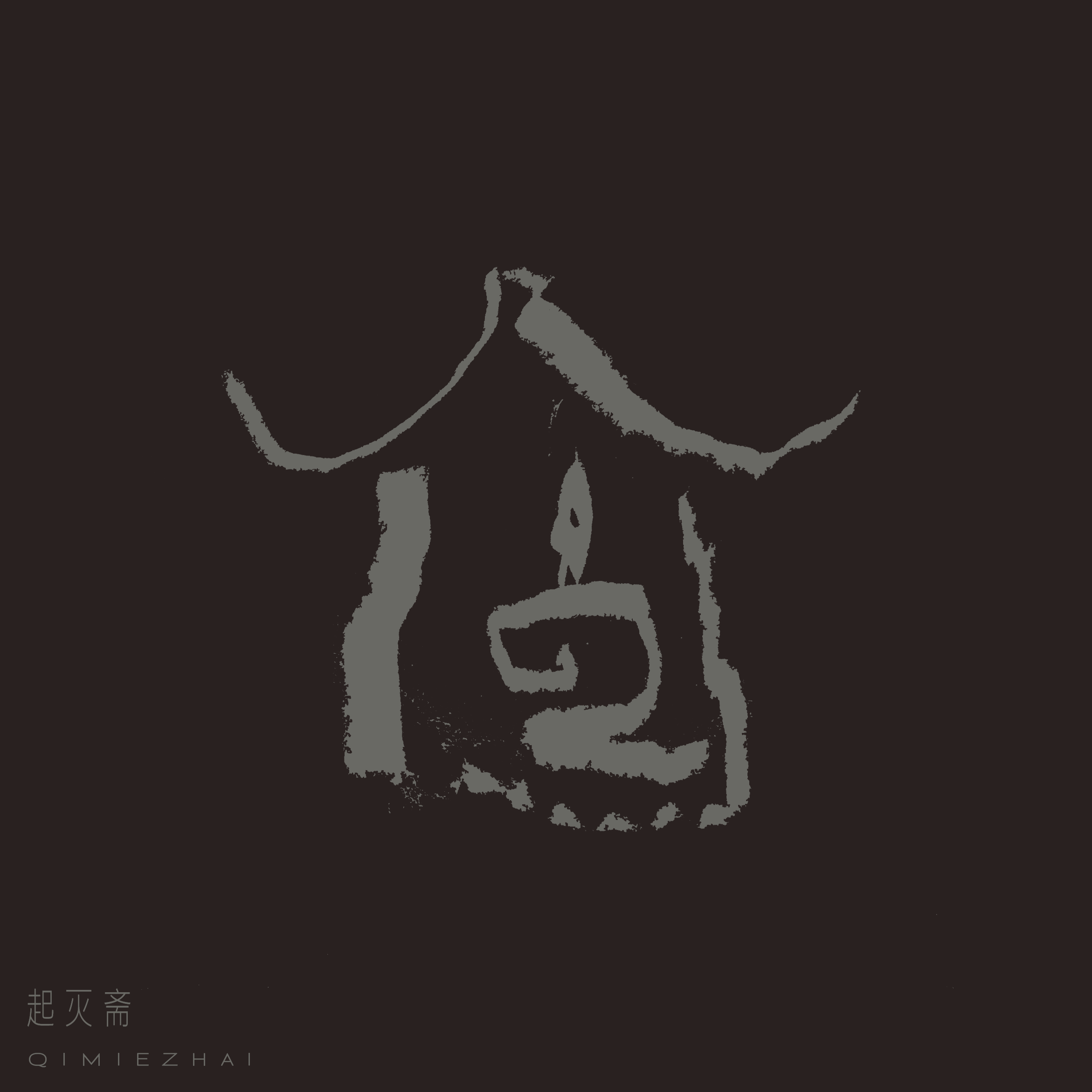 起灭斋