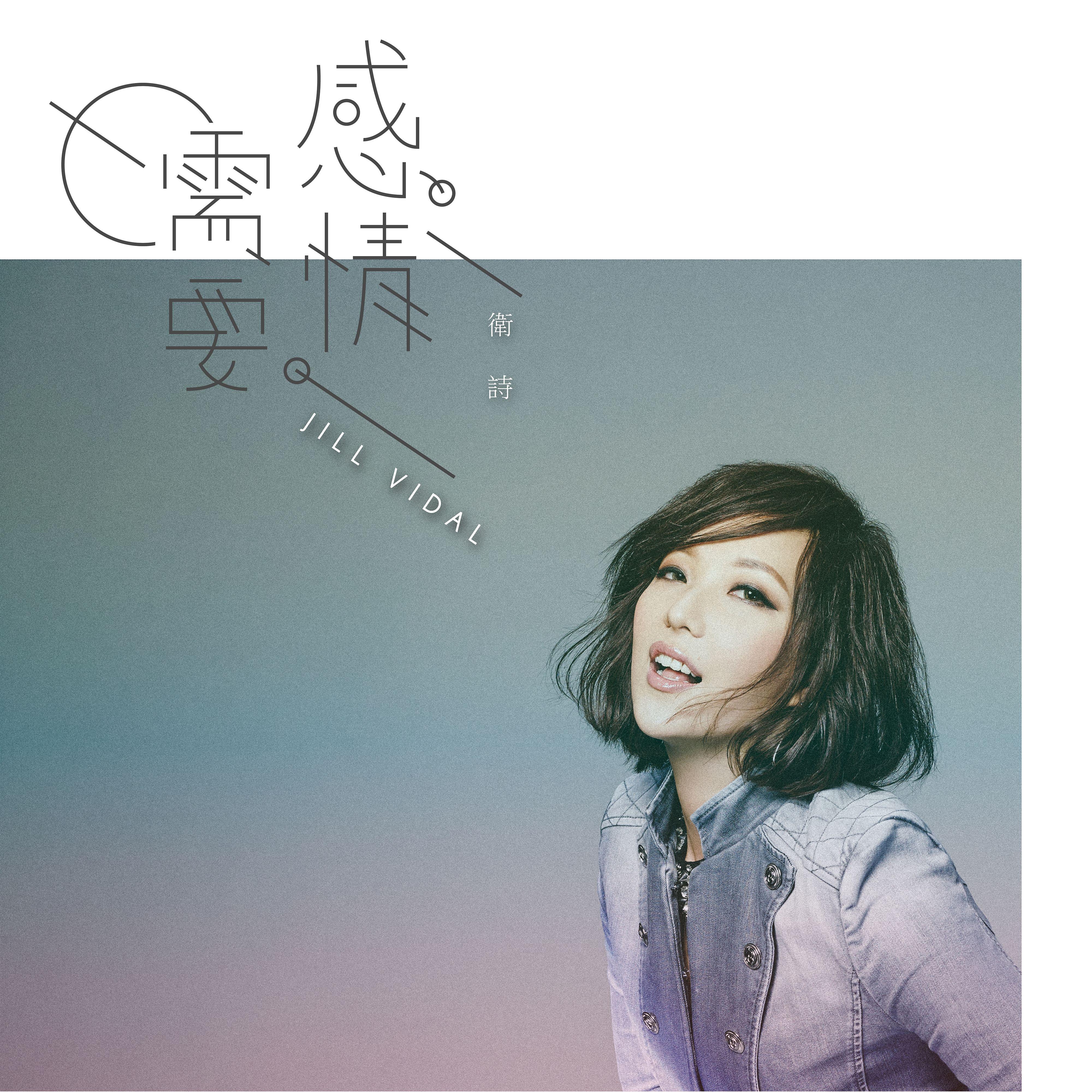 卫诗歌曲封面