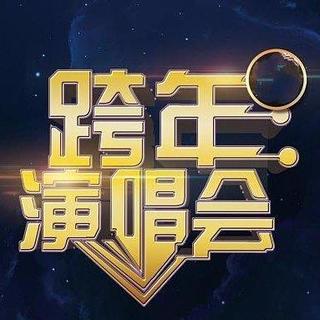 我要的2017-2018跨年演唱会歌单