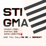 stigma中文填词