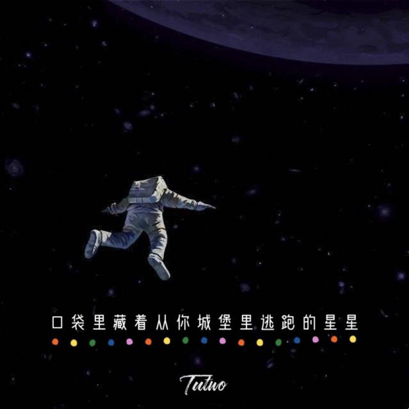 Tutwo凸妹 - 口袋里藏着从你城堡里逃跑的星星