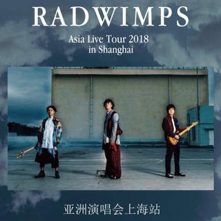 RADWIMPS2018上海演唱会歌单