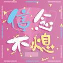 信念不熄 (——《英雄联盟》S14BLG出征曲)