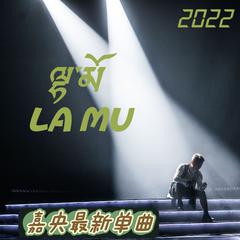 LA MU 伴奏