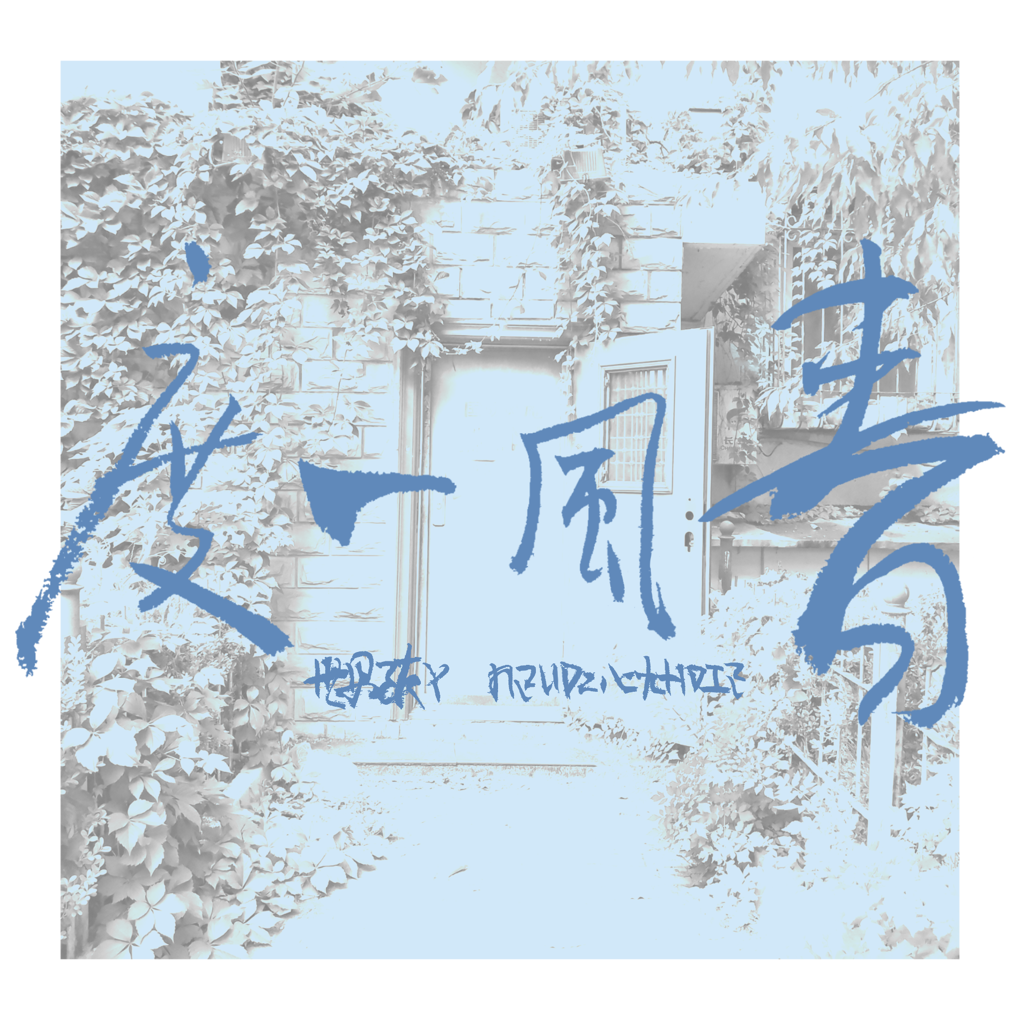 春风一度