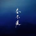 春不渡