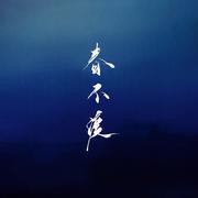 春不渡