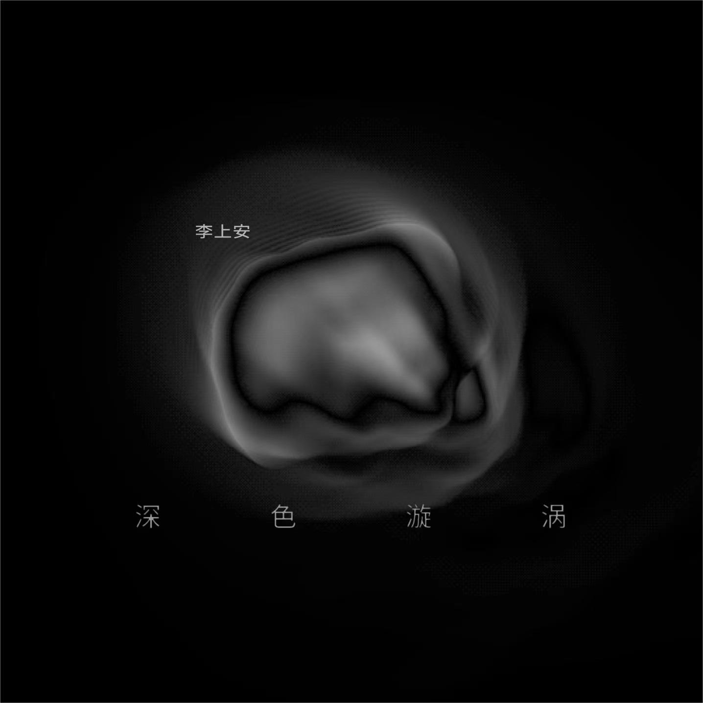 深色漩涡