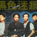 Beyond Live 88 / 黑色迷墙电影原声音乐专辑