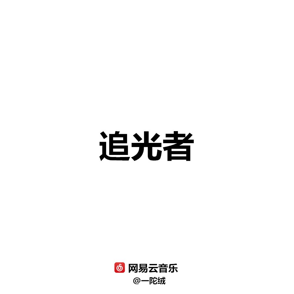 追光者（Cover 岑宁儿）专辑