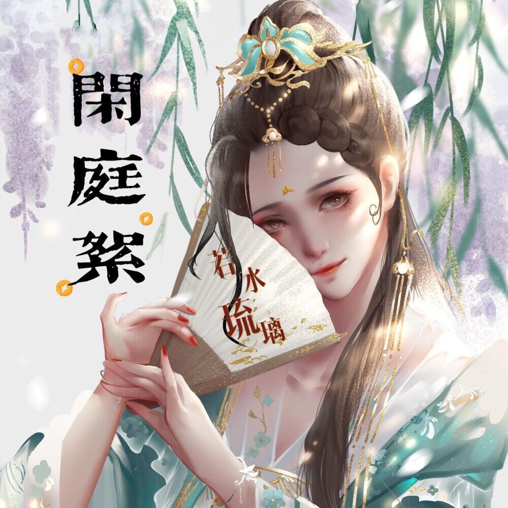 闲庭絮