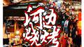 河边烧烤专辑