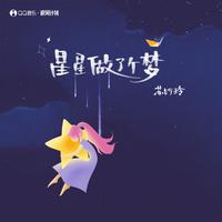 苏妙玲 - 星星做了个梦