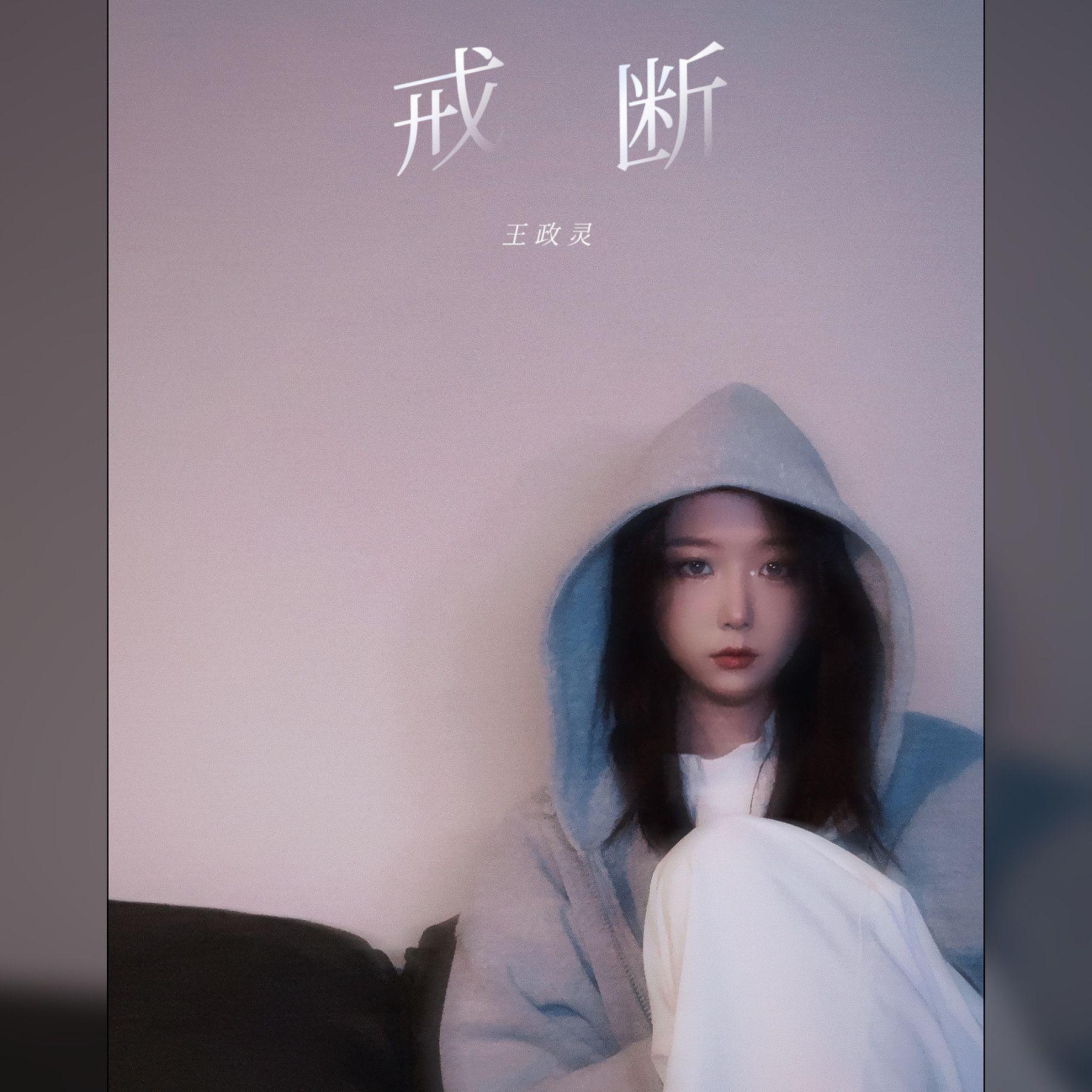 戒断
