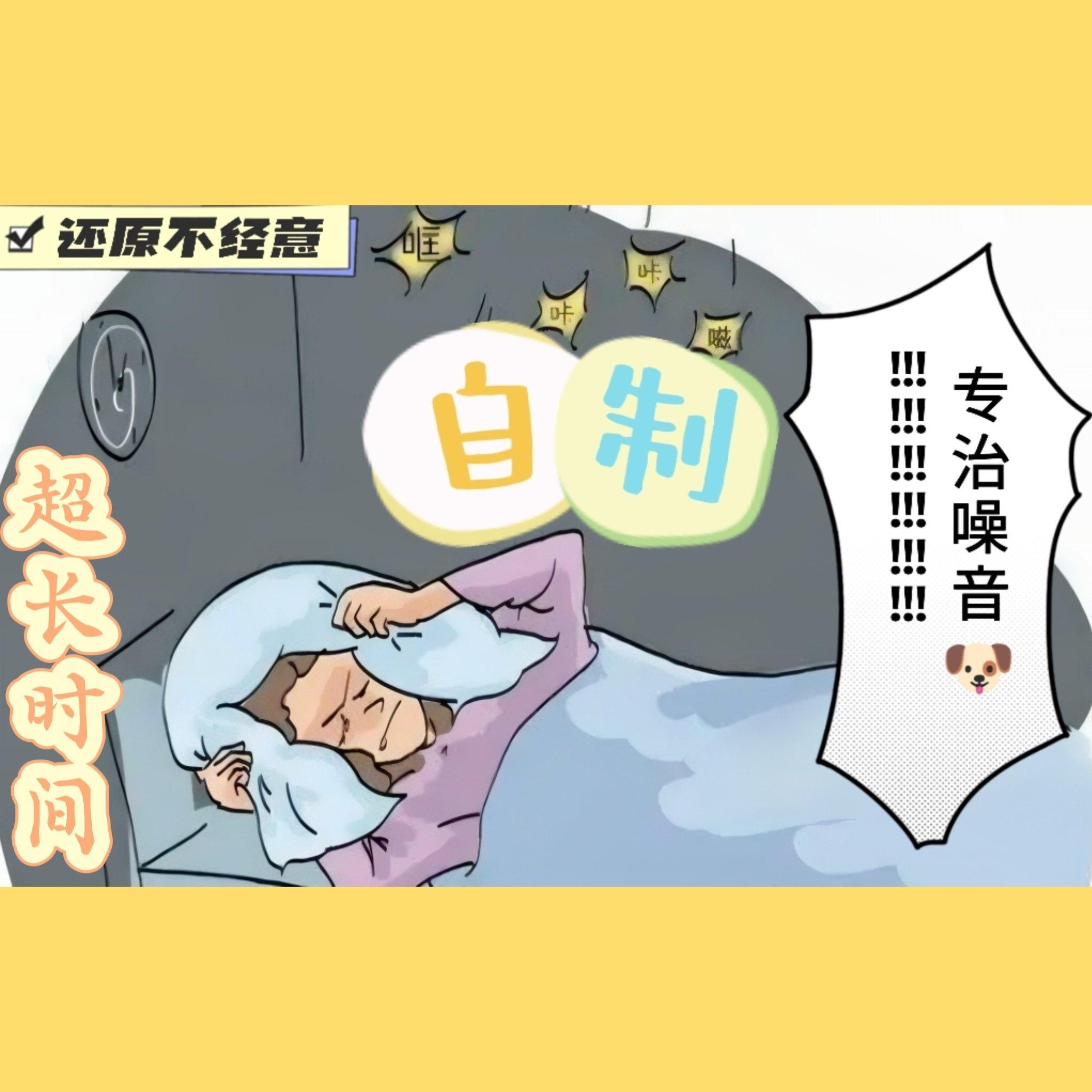 反击楼上噪音超长时间（还原不经意）