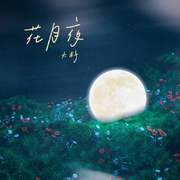 花月夜 (0.8伴奏)