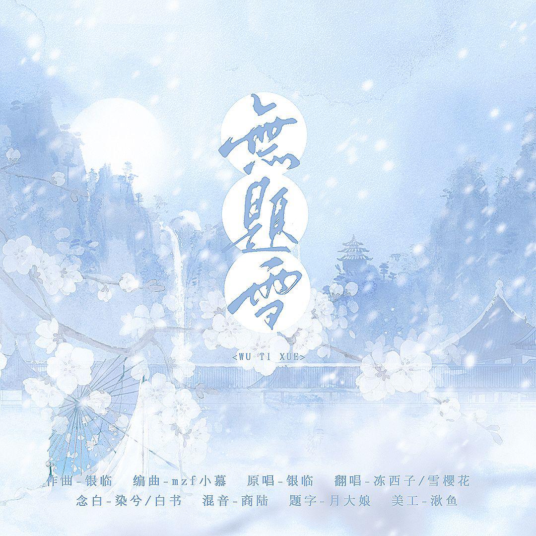 冻西子 - 无题雪【带念白版】